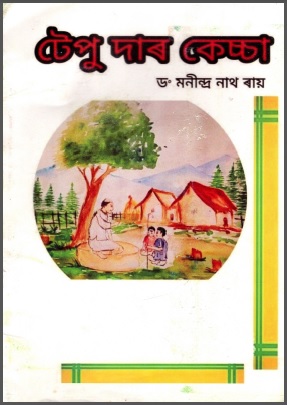 টেপুদাৰ কেচ্চা | Tepudar Kecha